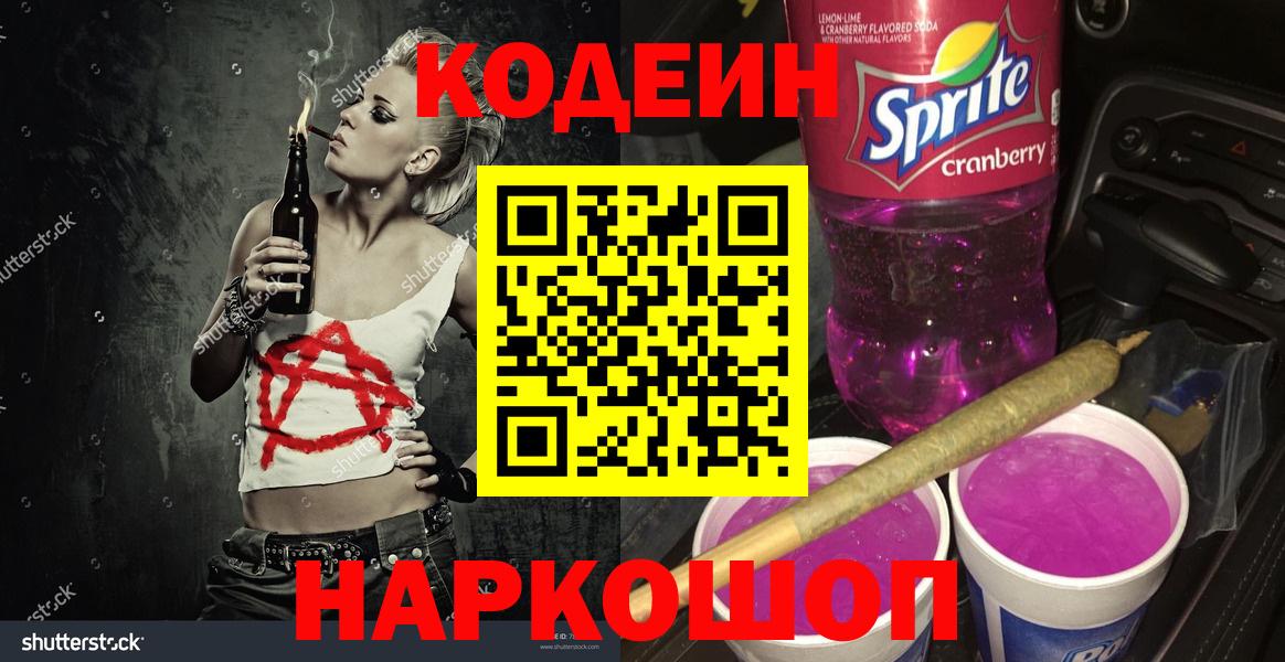 Большой Камень  Кодеиновый сироп Lean напиток Lean (лин)  Вход с VPN 